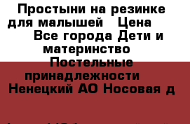 Простыни на резинке для малышей › Цена ­ 500 - Все города Дети и материнство » Постельные принадлежности   . Ненецкий АО,Носовая д.